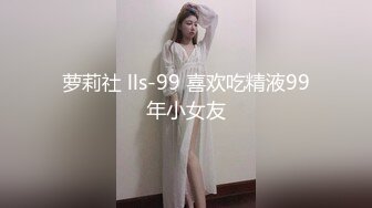 萝莉社 lls-99 喜欢吃精液99年小女友