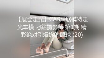 【展会走光】CAS车展模特走光车模 刁鉆摄影师 第1期 精彩绝对引爆妳的眼球 (20)