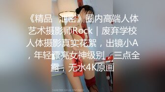 《精品️泄密》圈内高端人体艺术摄影师Rock｜废弃学校人体摄影真实花絮，出镜小A，年轻漂亮女神级别，三点全露，无水4K原画