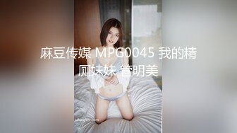 麻豆传媒 MPG0045 我的精厕妹妹 管明美