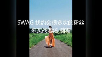 SWAG 找约会很多次的粉丝来实战泡汤 糖糖