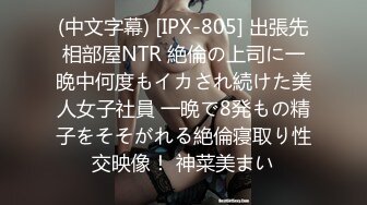 (中文字幕) [IPX-805] 出張先相部屋NTR 絶倫の上司に一晩中何度もイカされ続けた美人女子社員 一晩で8発もの精子をそそがれる絶倫寝取り性交映像！ 神菜美まい