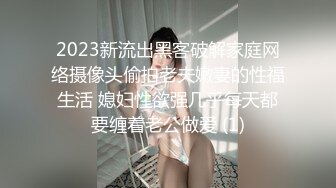 2023新流出黑客破解家庭网络摄像头偷拍老夫嫩妻的性福生活 媳妇性欲强几乎每天都要缠着老公做爱 (1)