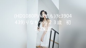 (HD1080P)(ぱすも)(fc3904439)りなちゃん２３歳　初子宮拡張