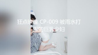 狂点映像 CP-009 被雨水打湿的巨乳少妇