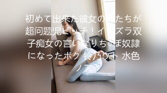 初めて出来た彼女の妹たちが超问题児ビッチ！イタズラ双子痴女の言いなりち○ぽ奴隷になったボク 铃乃ウト 水色ノア