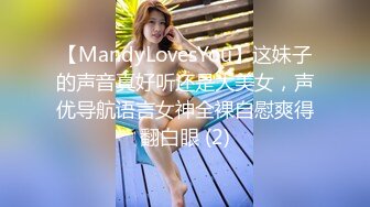 【MandyLovesYou】这妹子的声音真好听还是大美女，声优导航语言女神全裸自慰爽得翻白眼 (2)