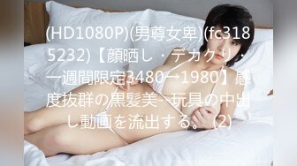 (HD1080P)(男尊女卑)(fc3185232)【顔晒し・デカクリ・一週間限定3480→1980】感度抜群の黒髪美--玩具の中出し動画を流出する。 (2)