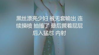 黑丝漂亮少妇 被无套输出 连续操喷 抽搐了 最后撅着屁屁后入猛怼 内射