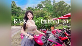 校花级女神~【蜜桃Ya】 (5)