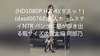 (HD1080P H264)(ダスッ！)(dasd00768)黒人ホームステイNTR パンツに筋が浮き出る瓶サイズの极太编 阿部乃みく