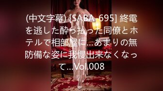 (中文字幕) [SABA-695] 終電を逃した酔っ払った同僚とホテルで相部屋に…あまりの無防備な姿に我慢出来なくなって…Vol.008