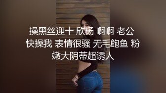 操黑丝迎十 欣杨 啊啊 老公 快操我 表情很骚 无毛鲍鱼 粉嫩大阴蒂超诱人