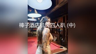 棒子酒店肌肉四人趴 (中) 