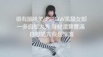 很有韻味美少婦OW風騷女郎一多自慰大秀 身材還算豐滿 自慰插穴很是淫蕩