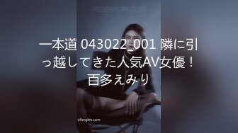 一本道 043022_001 隣に引っ越してきた人気AV女優！百多えみり