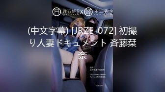 (中文字幕) [JRZE-072] 初撮り人妻ドキュメント 斉藤栞奈