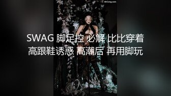 SWAG 脚足控 必解 比比穿着高跟鞋诱惑 高潮后 再用脚玩