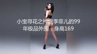 小宝寻花之神似李菲儿的99年极品外围，身高169