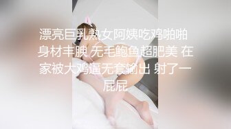 漂亮巨乳熟女阿姨吃鸡啪啪 身材丰腴 无毛鲍鱼超肥美 在家被大鸡逼无套输出 射了一屁屁