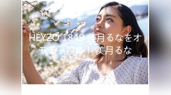 HEYZO 1849 美月るなをオモチャ責め！ 美月るな