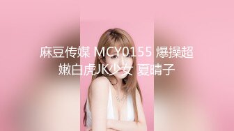 麻豆传媒 MCY0155 爆操超嫩白虎JK少女 夏晴子