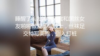 睡醒了头发凌乱无套和黑丝女友啪啪做爱，传教士，丝袜足交特写美鲍，侧入打桩