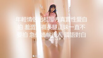 年輕情侶出租屋內真實性愛自拍 羞澀黑襪長腿正妹一直不要拍 急促嬌喘後入 國語對白