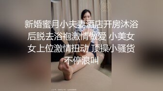 新婚蜜月小夫妻酒店开房沐浴后脱去浴袍激情做爱 小美女女上位激情扭动 顶操小骚货不停浪叫