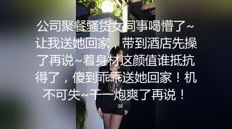 公司聚餐骚货女同事喝懵了~让我送她回家，带到酒店先操了再说~着身材这颜值谁抵抗得了，傻到乖乖送她回家！机不可失~干一炮爽了再说！