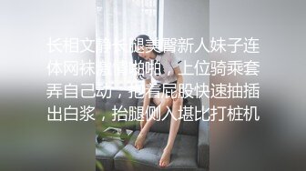 长相文静长腿美臀新人妹子连体网袜激情啪啪，上位骑乘套弄自己动，抱着屁股快速抽插出白浆，抬腿侧入堪比打桩机