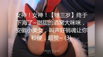 女神！女神！【糖三岁】终于下海了~甜甜的酒窝大咪咪，安徽小美女，叫声好销魂让你秒硬，超赞~ (3)