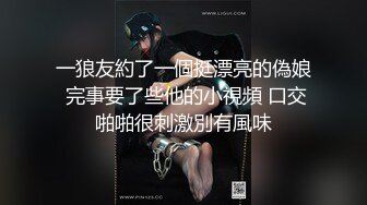 一狼友約了一個挺漂亮的偽娘 完事要了些他的小視頻 口交啪啪很刺激別有風味