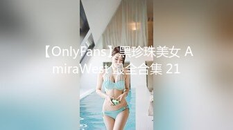 【OnlyFans】黑珍珠美女 AmiraWest 最全合集 21