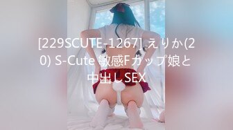 [229SCUTE-1267] えりか(20) S-Cute 敏感Fカップ娘と中出しSEX