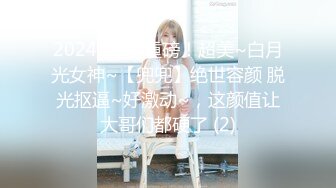 2024年9月重磅！超美~白月光女神~【兜兜】绝世容颜 脱光抠逼~好激动~，这颜值让大哥们都硬了 (2)