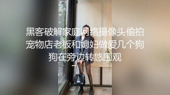 黑客破解家庭网络摄像头偷拍宠物店老板和媳妇做爱几个狗狗在旁边转悠围观