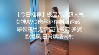 【今日推荐】极品帝都超人气女神AVO肉丝空乘制服诱惑  爆裂灰丝无套直插嫩穴 多姿势爆操 日常爆精内射