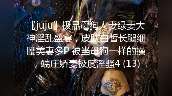 〖juju〗极品母狗人妻绿妻大神淫乱盛宴，皮肤白皙长腿细腰美妻多P 被当母狗一样的操，端庄娇妻极度淫骚4 (13)