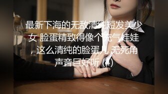 最新下海的无敌清纯短发美少女 脸蛋精致得像个充气娃娃，这么清纯的脸蛋儿 无死角 声音巨好听 (4)