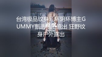 台湾极品纹身乳环阴环博主GUMMY甄选私拍流出 狂野纹身户外露出