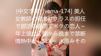 (中文字幕) [vema-174] 美人女教師の彼女はクラスの担任で部活の顧問でボクの恋人～年上彼女と朝から晩まで禁断情熱中出しSEX～ 水原みその