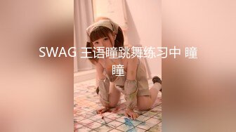 SWAG 王语瞳跳舞练习中 瞳瞳