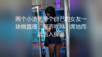 两个小渣男带个自己的女友一块做直播，整齐吃屌，席地而战后入操逼