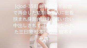 [cjod-358] 帰省先のド田舎で再会した幼馴染二人に密着挟まれ身動き出来ず奪い合い中出しされて汗だく痴女られた三日間 松本いちか 倉本すみれ