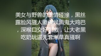 美女与野兽的激情碰撞，黑丝露脸风骚人妻伺候黑鬼大鸡巴，深喉口交好刺激，让大老黑吃奶玩逼无套爆草真骚啊