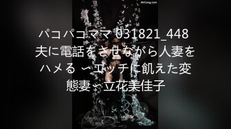 パコパコママ 031821_448 夫に電話をさせながら人妻をハメる 〜エッチに飢えた変態妻〜立花美佳子