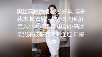 黑丝高跟伪娘贴贴 好累 起来我来 撅着屁屁被小哥哥疯狂后入小鸡鸡甩着 电动小马达涩男娘被啪的荡叫连连 口爆吃精