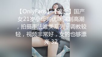 【OnlyFans】【逃亡】国产女21岁小母狗优咪强制高潮，拍摄手法唯美系列，调教较轻，视频非常好，女的也够漂亮 32