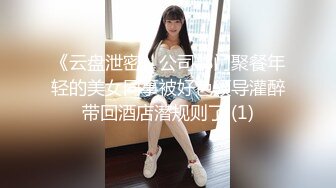 《云盘泄密》公司部门聚餐年轻的美女同事被好色领导灌醉带回酒店潜规则了 (1)